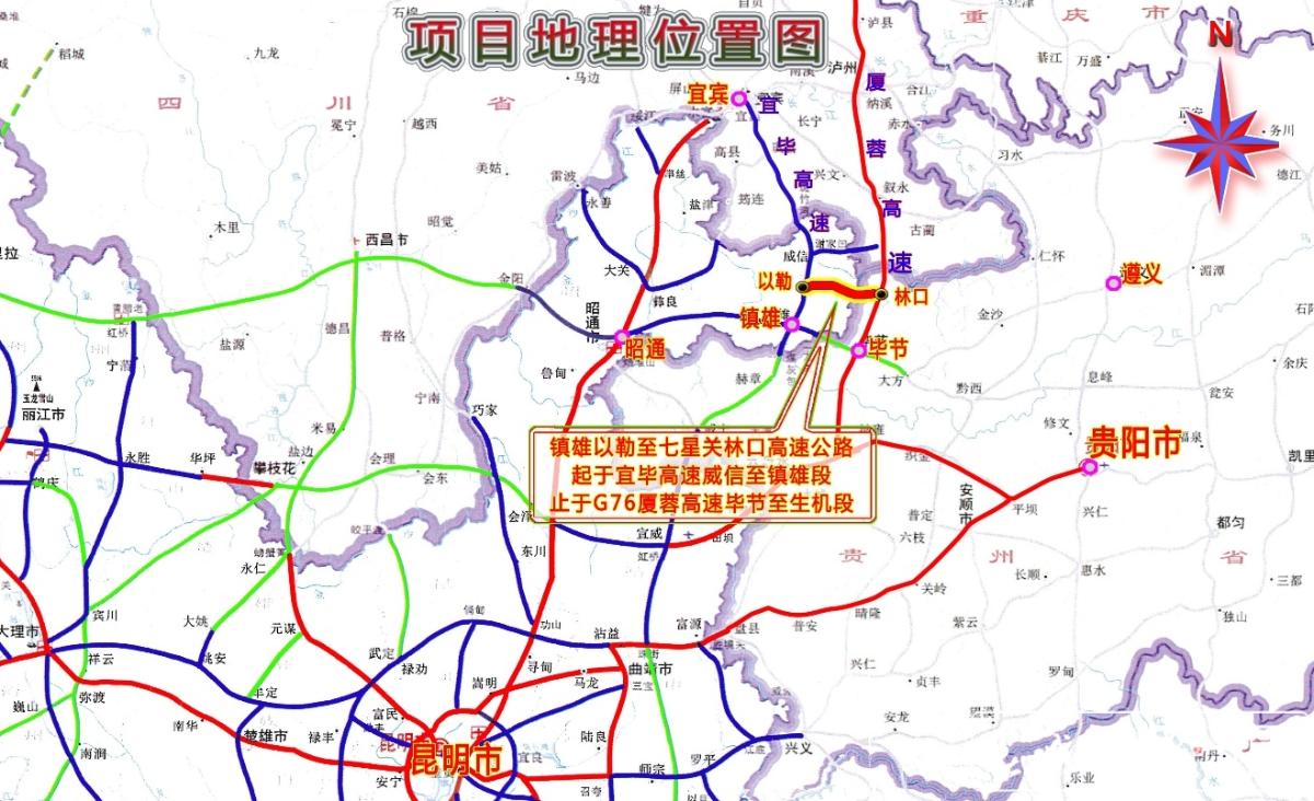 镇(雄)七(贵州七星关)高速开工,建成后将连接宜毕,夏蓉高速