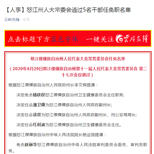 怒江州人大常委会通过5名干部任免职名单潘卫康徐贤为副州长