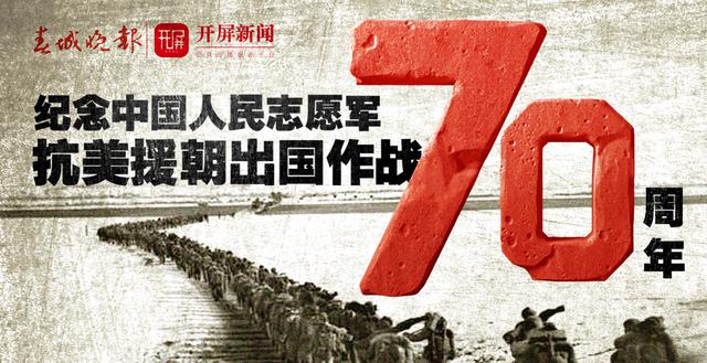 纪念中国人民志愿军抗美援朝出国作战70周年