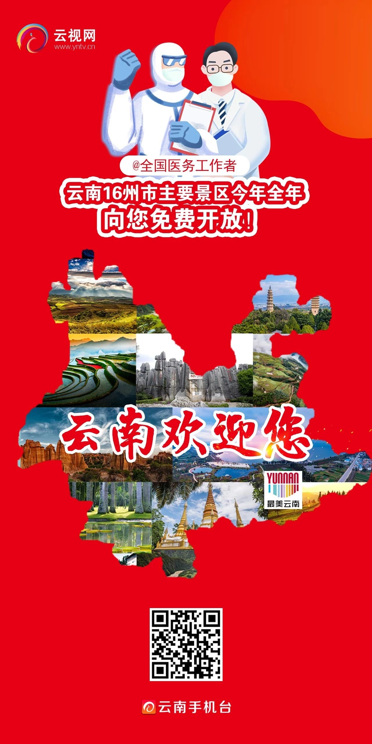 云南16州市主要景区向您免费开放.jpg