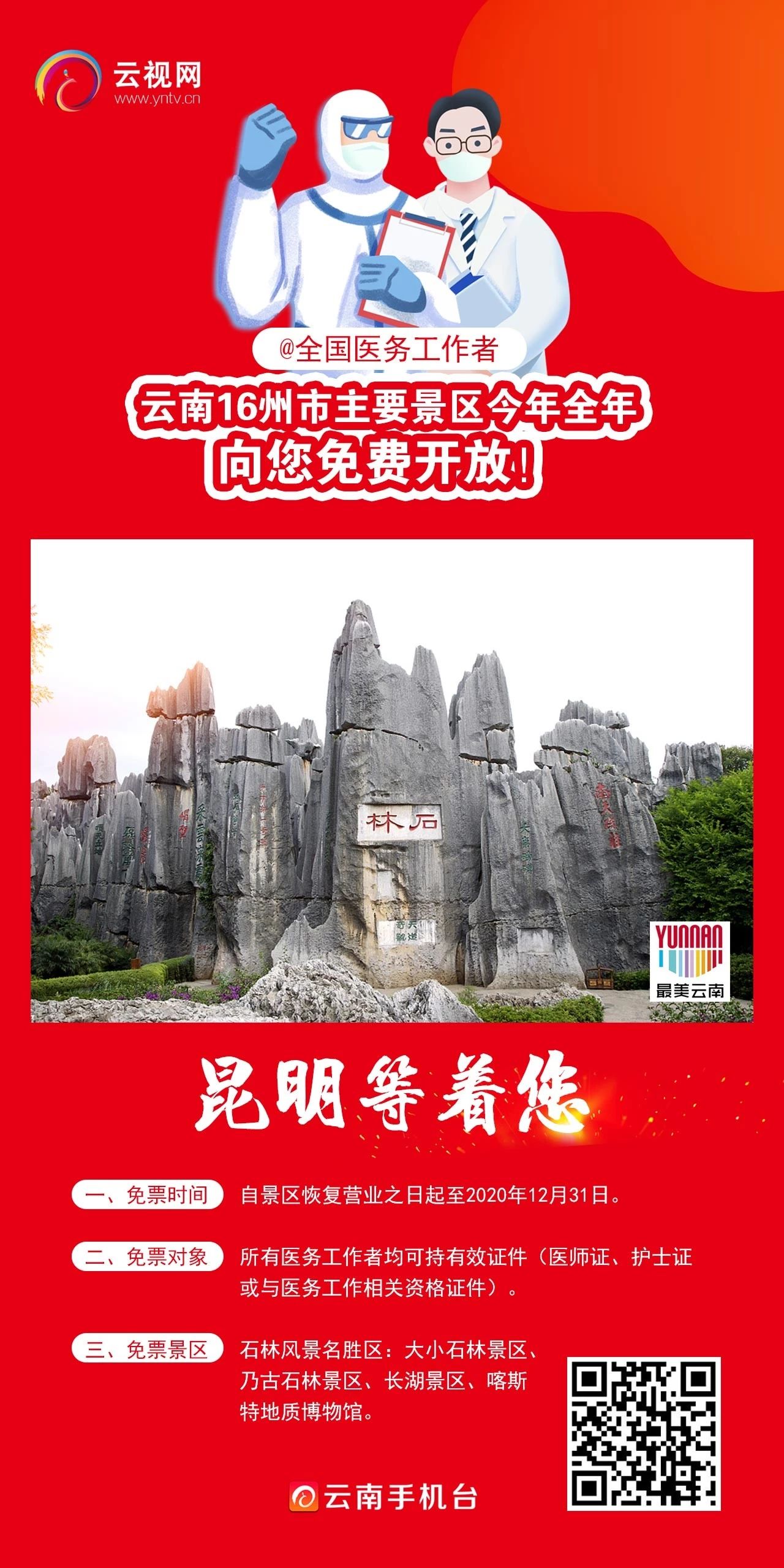 云南16州市主要景区向您免费开放7.jpg