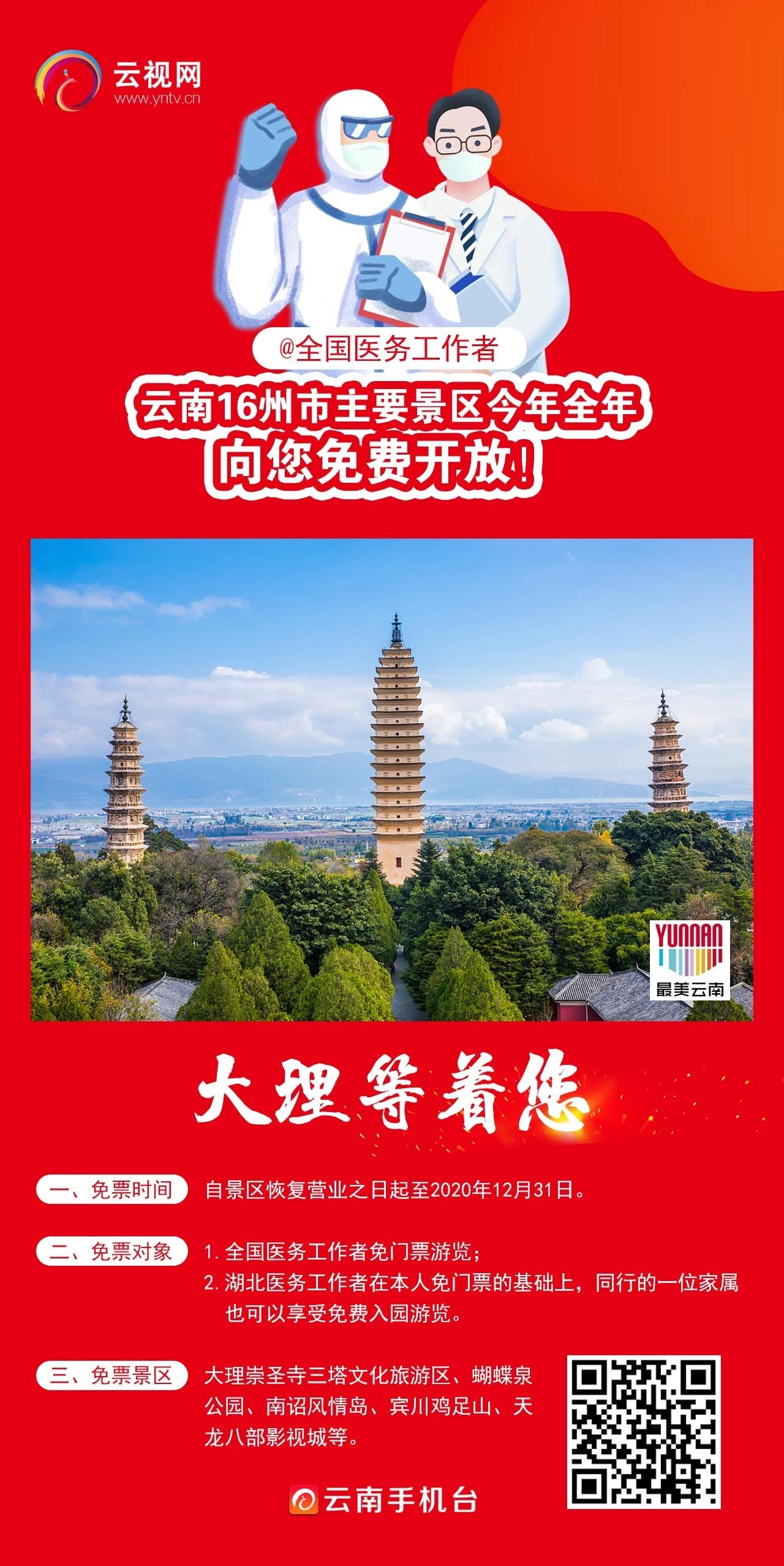 云南16州市主要景区向您免费开放5.jpg