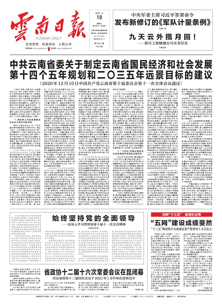 中共云南省委关于制定云南省国民经济和社会发展第十四个五年规划和二〇三五年远景目标的建议