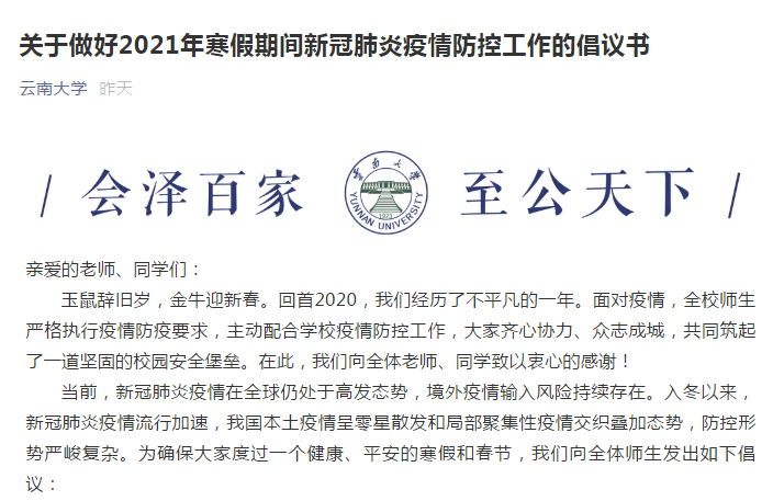 云南大学发布寒假疫情防控倡议书
