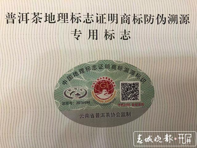 “普洱茶”地理标志证明商标新标（春城晚报-开屏新闻记者 罗宗伟 摄）