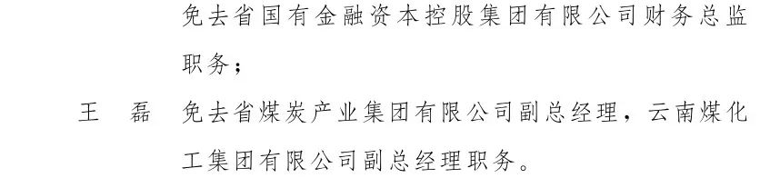 云南省人民政府发布一批任免职通知2.jpg