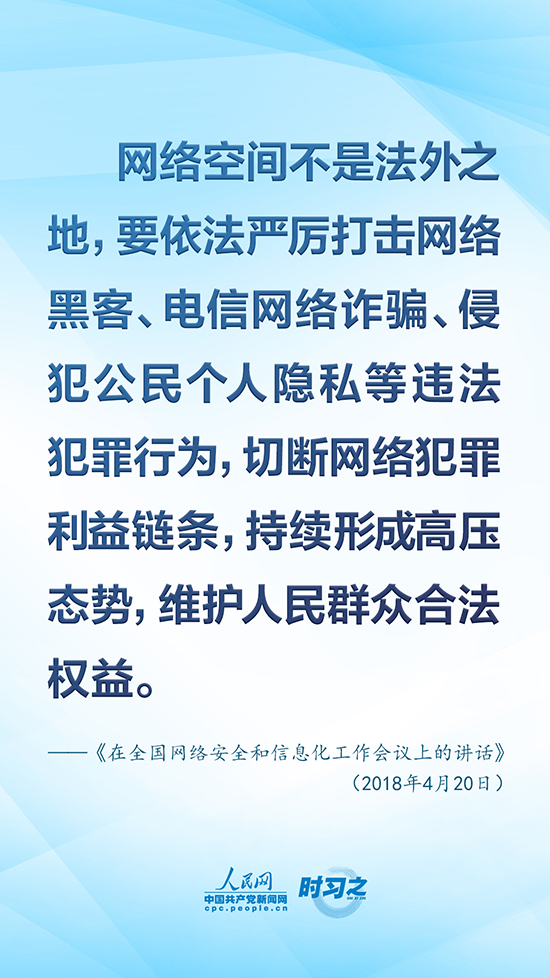 习近平强调“筑牢网络安全防线”