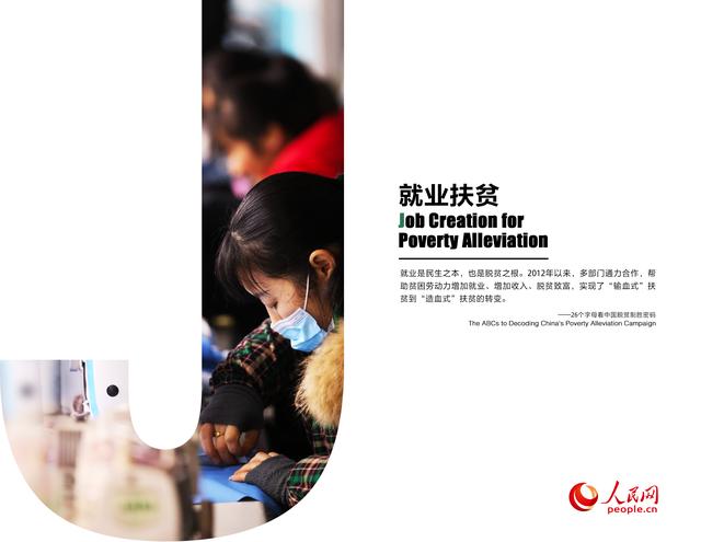 26个字母看中国脱贫制胜密码