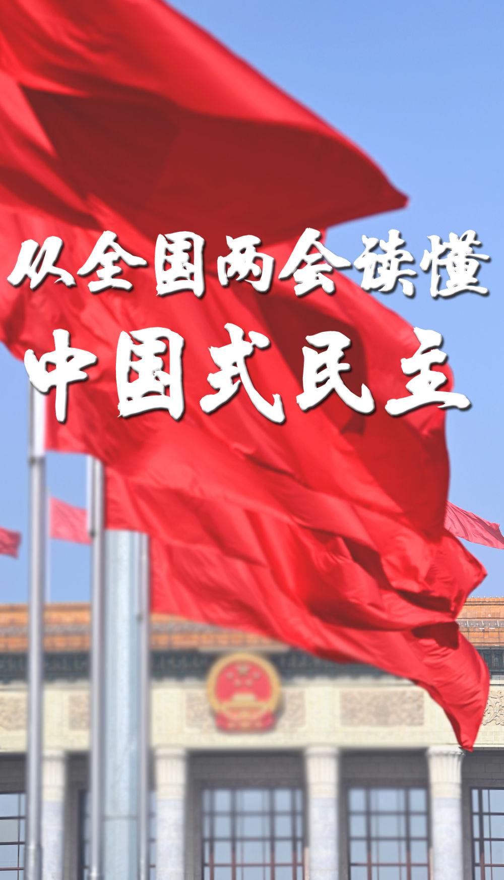 新华社评论员：从全国两会读懂中国式民主1.jpg