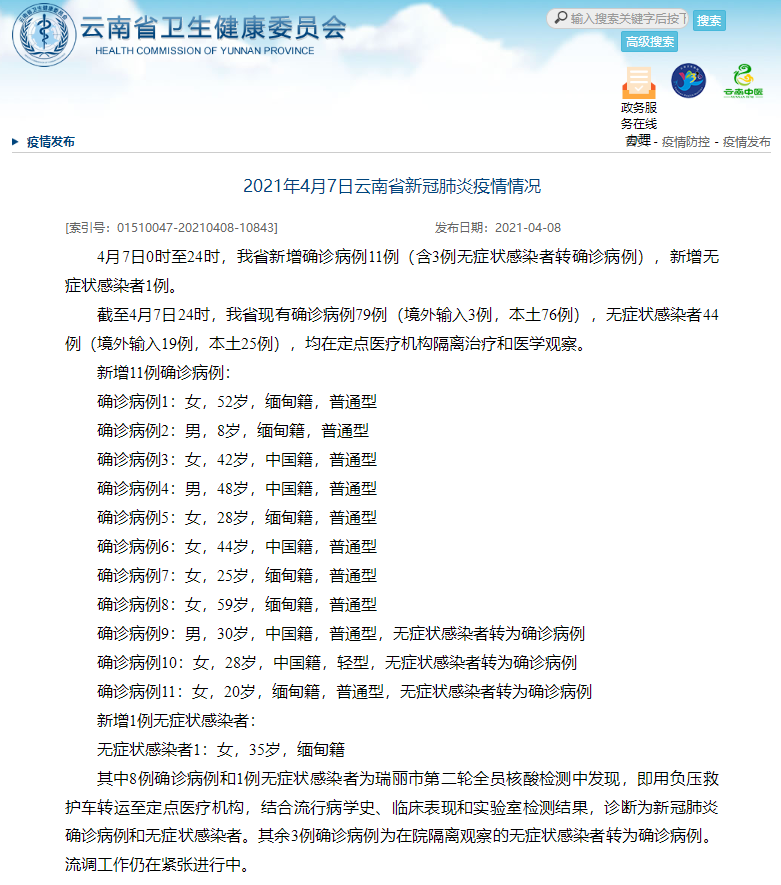 4月7日，云南新增确诊病例11例，新增无症状感染者1例