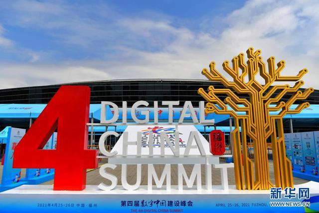 第四届数字中国建设峰会将在福州举办4.jpeg