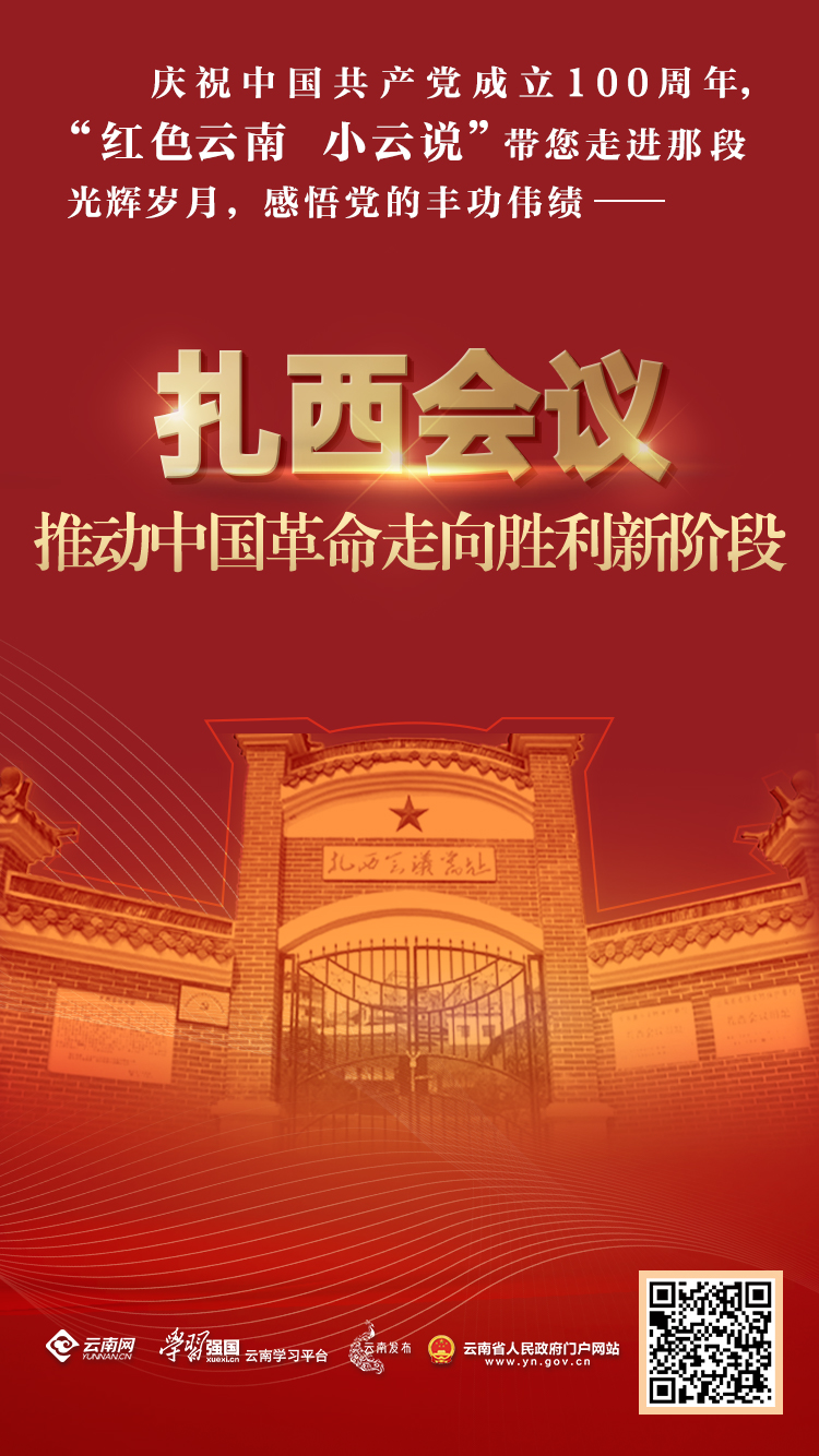 扎西会议：推动中国革命走向胜利新阶段1.jpg
