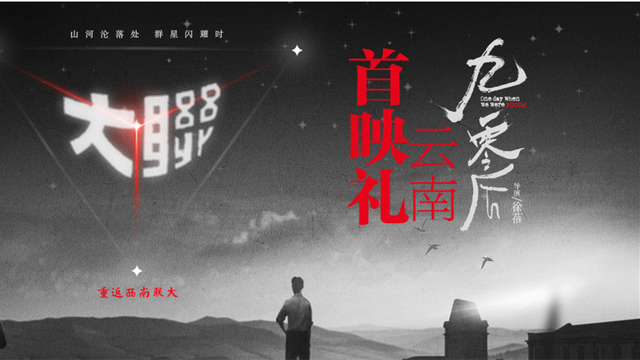 西南联大纪录电影《九零后》云南首映礼，今日14时30分举行