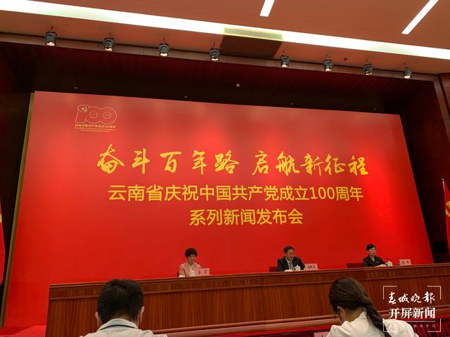 云南省庆祝中国共产党成立100周年系列新闻发布会之七（闵楠摄影报道）