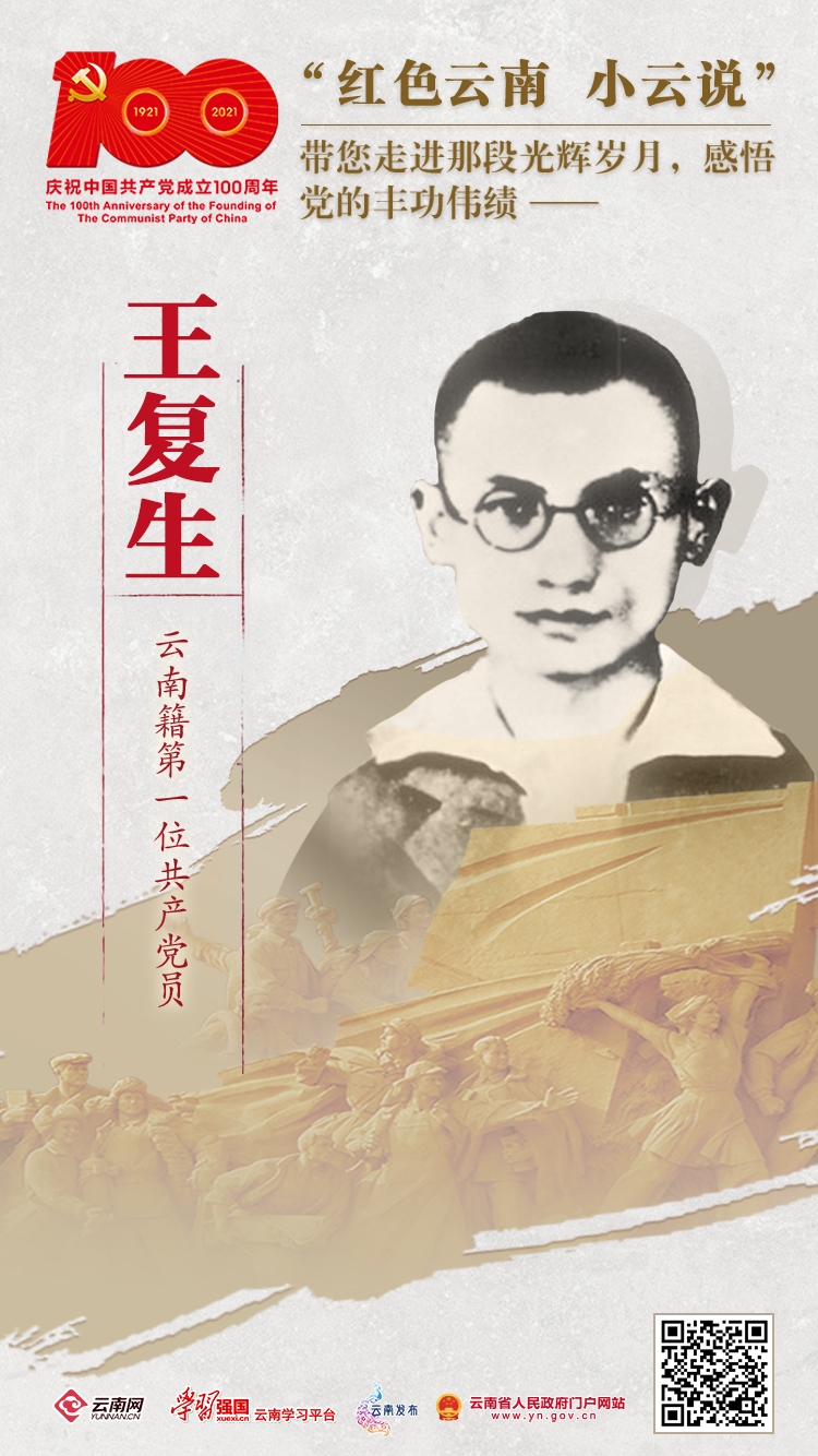 【红色云南 小云说⑥】云南籍第一位共产党员王复生：中国最早的马克思主义者之一，以笔为枪，宁死不屈