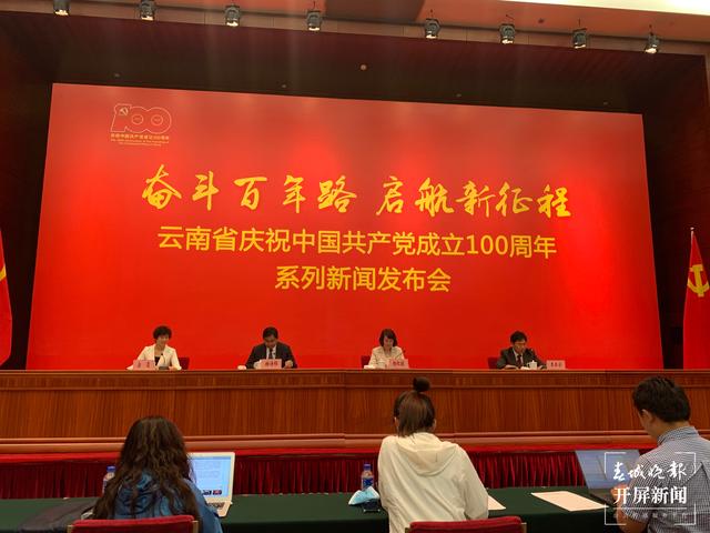 云南省庆祝中国共产党成立100周年系列新闻发布会之13（闵楠摄影报道）