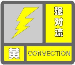 强对流黄色预警_conew1.jpg