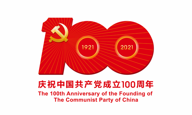 庆祝中国共产党成立100周年.png