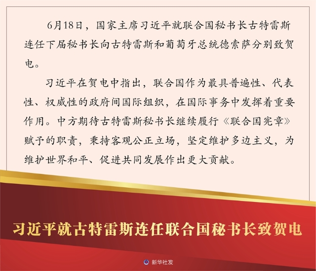 习近平就古特雷斯连任联合国秘书长致贺电 新华网.jpg