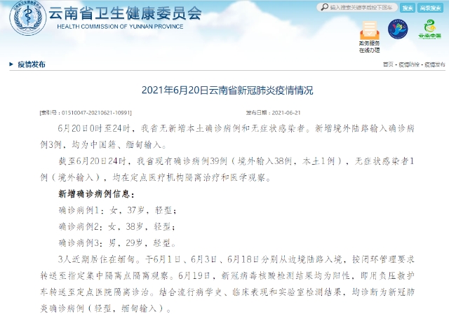 6月20日，云南新增境外陆路输入确诊病例3例