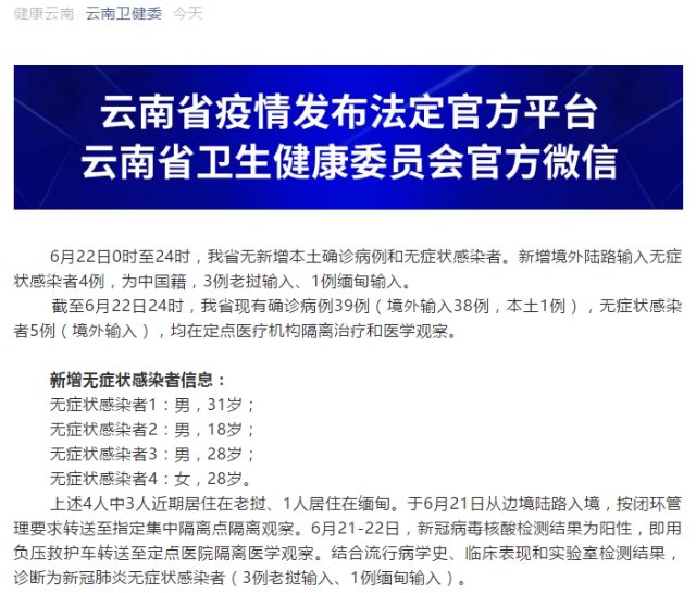 6月22日，云南新增境外陆路输入无症状感染者4例