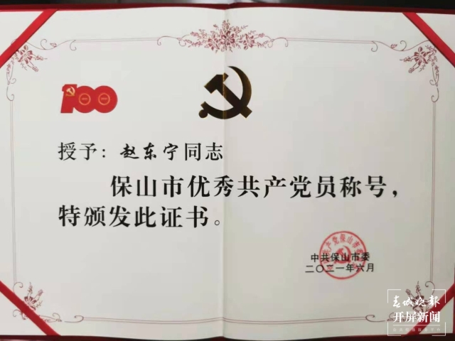 昌宁卫监赵东宁荣获“保山市优秀共产党员”称号