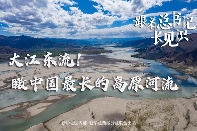 跟着总书记长见识｜大江东流！瞰中国最长的高原河流