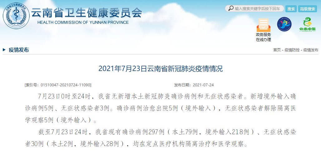 7月23日，云南新增境外输入确诊病例5例