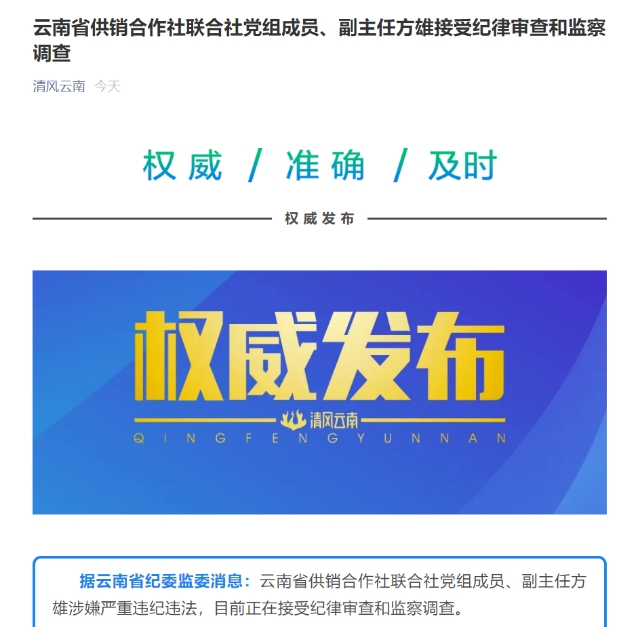 云南省供销合作社联合社党组成员、副主任方雄接受纪律审查和监察调查