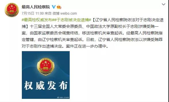 涉嫌受贿案！中国政法大学原副校长于志刚被公诉