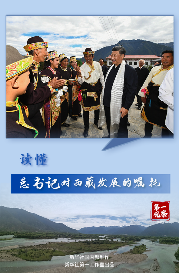 读懂总书记对西藏发展的嘱托