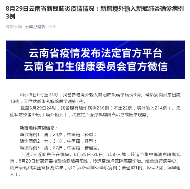 8月29日，云南新增境外输入新冠肺炎确诊病例3例