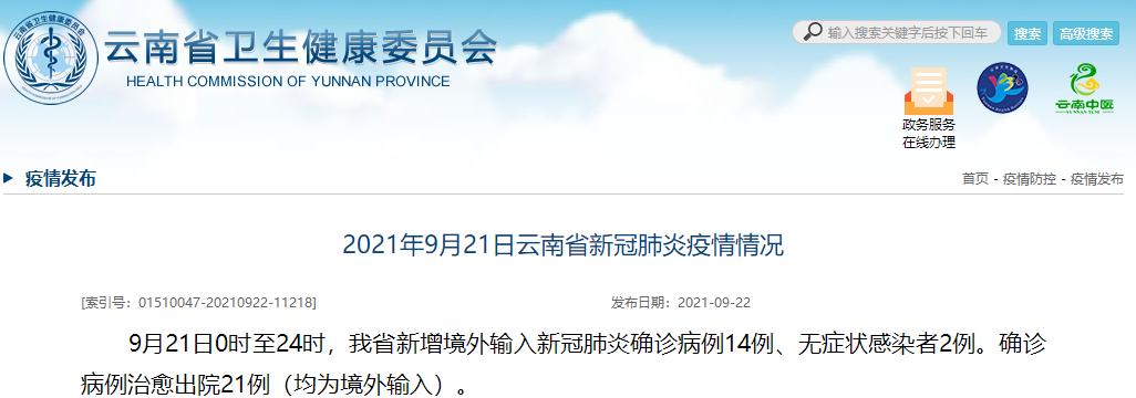  9月21日，云南新增境外输入新冠肺炎确诊病例14例、无症状感染者2例