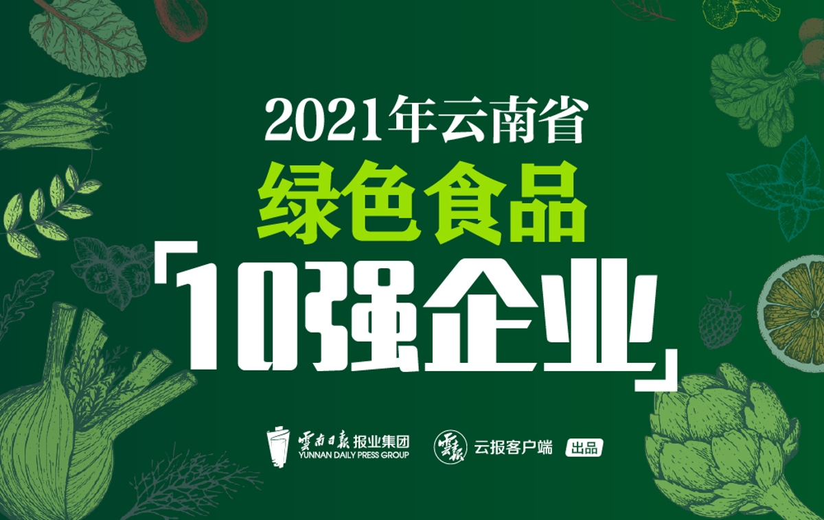 云南10大名品,绿色食品10强企业,20佳创新企业公布