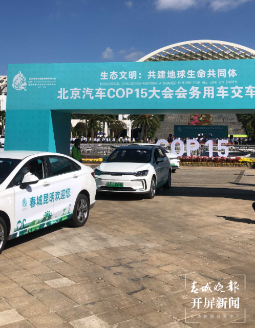 COP15进入倒计时，31家支持单位获授牌！3家车企完成赞助车辆交接 刘嘉 摄
