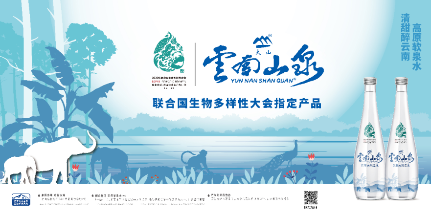 云南山泉获得COP15大会支持单位授牌