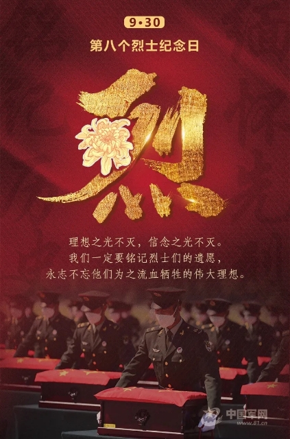 致敬，先烈！致敬，英雄 中国军网.webp.jpg