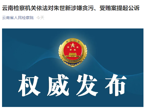 云南文山国家级自然保护区管护局原局长朱世新被公诉