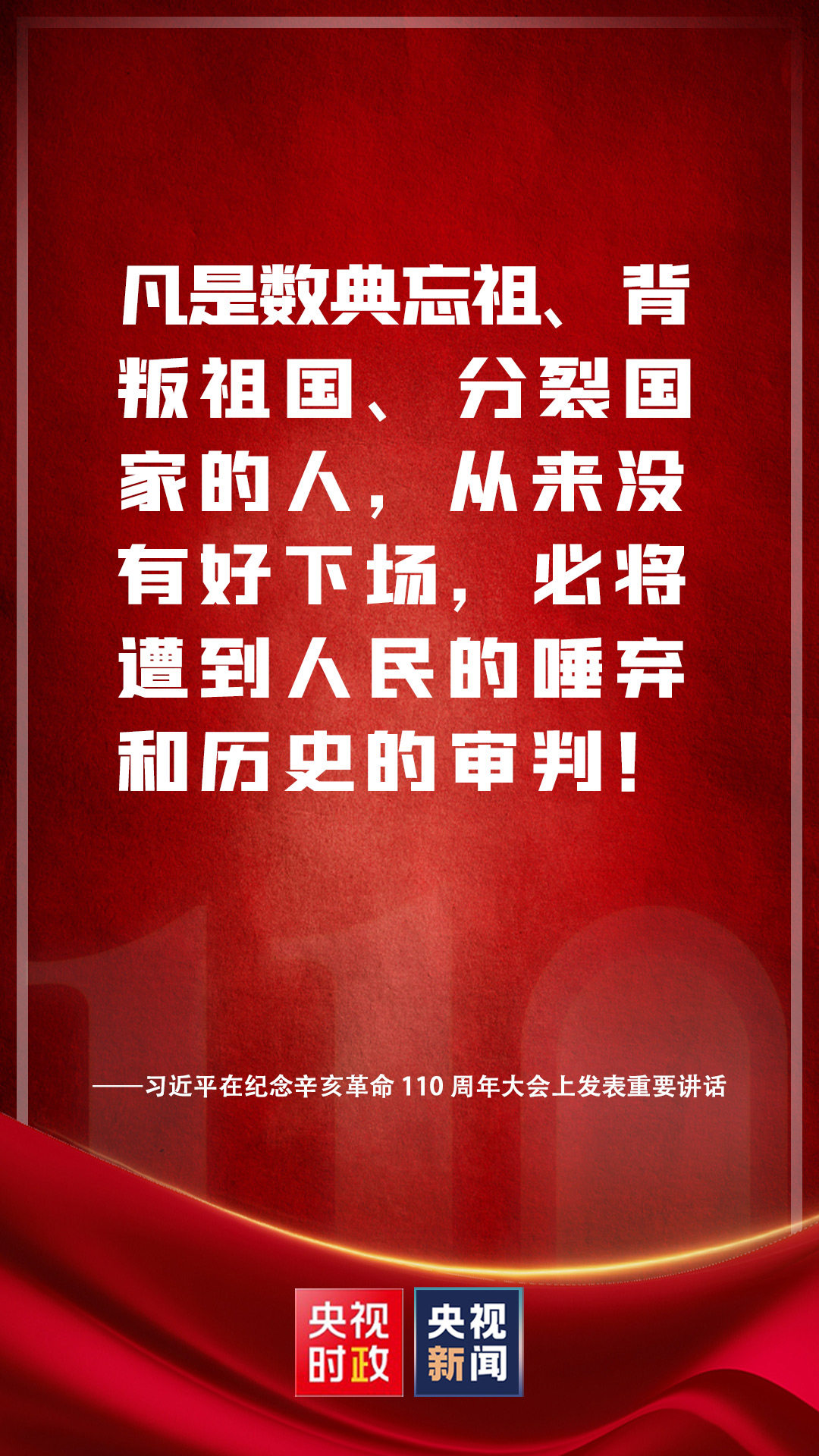 习近平：凡是数典忘祖、背叛祖国、分裂国家的人，从来没有好下场