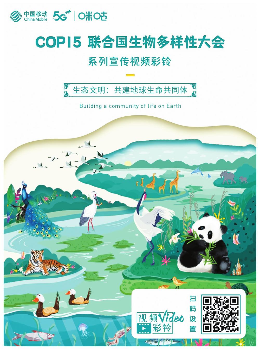 记录万物生灵 传递生态保护——中国移动云南公司邀你玩转手机视频彩铃