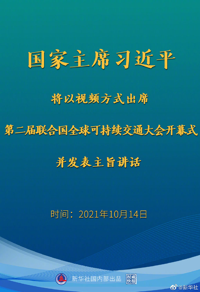 习近平将出席第二届联合国全球可持续交通大会开幕式.jpg