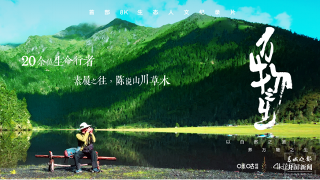 【新闻稿】由4K花园制作的8K纪录片《万物之生》主宣登陆广州8K大屏_10121700.png