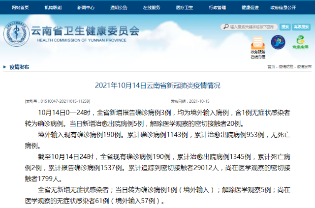 10月14日，云南新增境外输入确诊病例3例