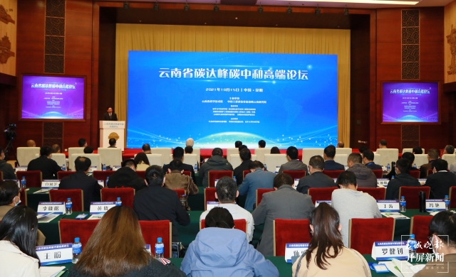 云南省碳达峰碳中和高端论坛在昆举行（杨质高 摄）
