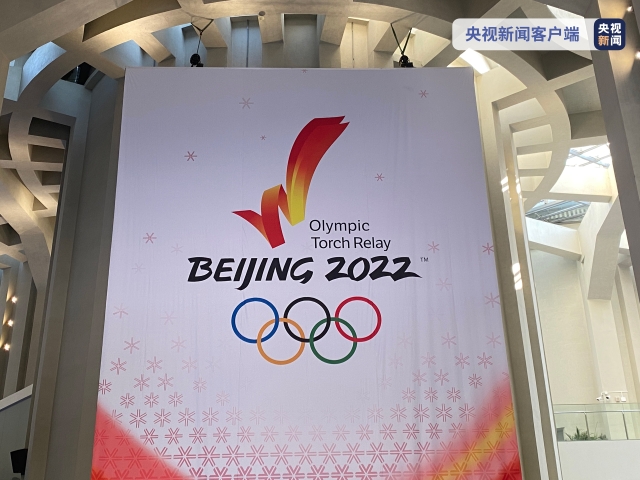 北京冬奥会火种展示和火炬接力计划发布 图片来源于央视新闻
