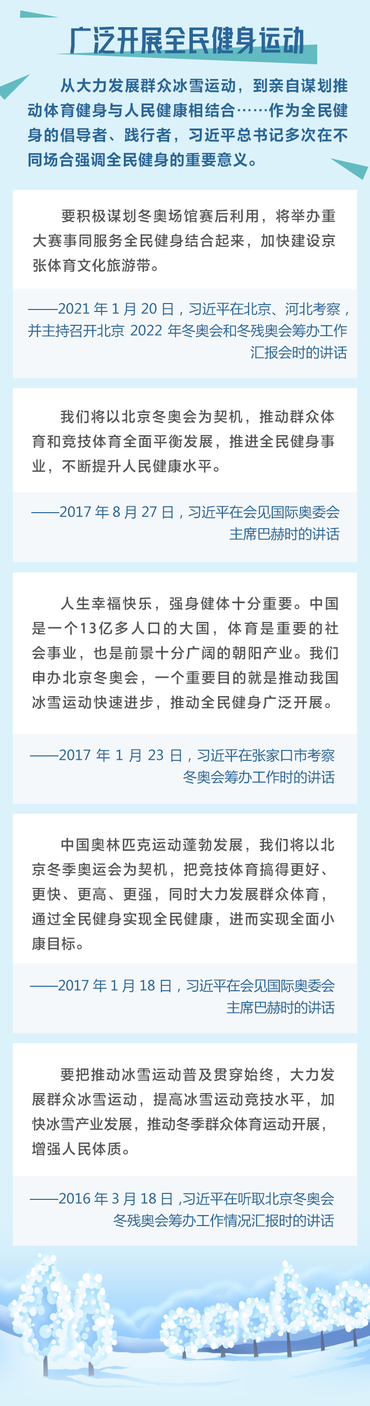 冰雪之约 中国之邀｜百日倒计时 习近平寄语健康中国建设