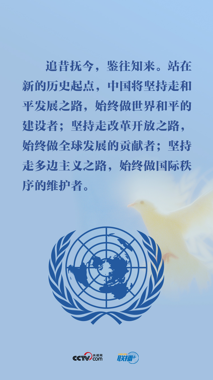 联播+丨这个特殊的日子 习近平为中国、为联合国发出“中国强音”