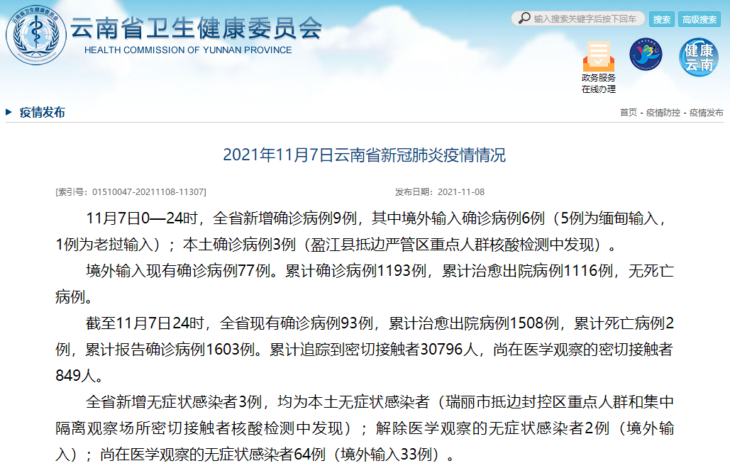 11月7日，云南新增境外输入确诊病例6例