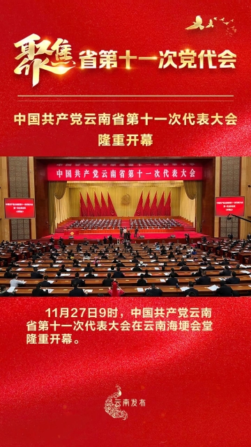 中国共产党云南省第十一次代表大会隆重开幕