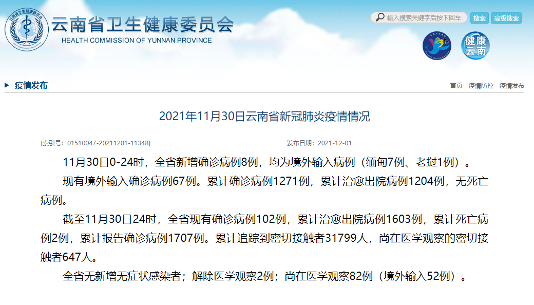 11月30日，云南新增境外输入确诊病例8例